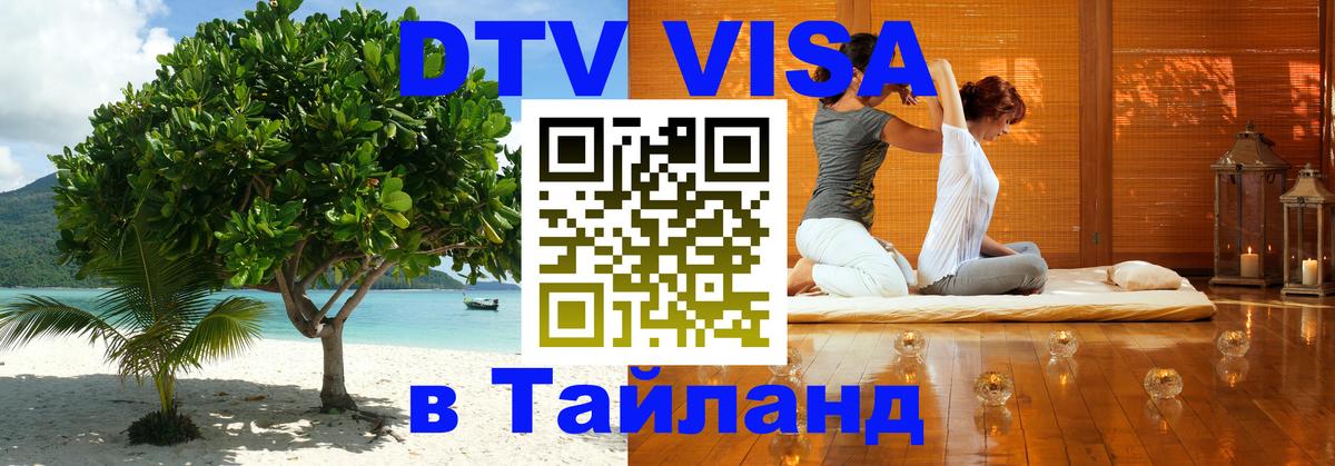 Долгосрочная виза DTV в Тайланд 