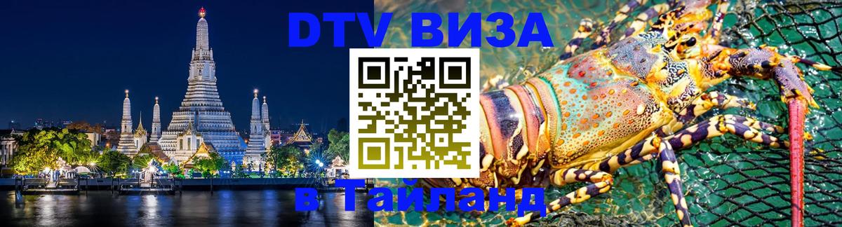 Долгосрочная виза DTV в Тайланд 